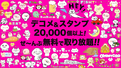 【可愛いNo.1】スタンプ・デコメ2万点が無料で取り放題！