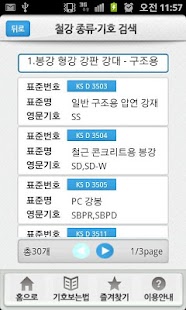 철강 종류 기호 검색 Screenshots 1