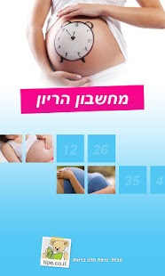 How to mod מחשבון הריון- ללא פרסומות lastet apk for pc