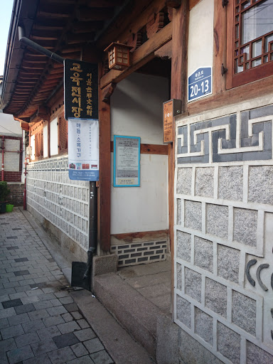 Seoul Intangible Cultural Heritage Exhibition Hall