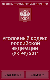 Уголовный кодекс РФ 2014 бсп