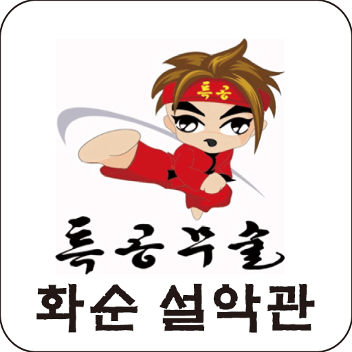 화순설악특공무술 社交 App LOGO-APP開箱王