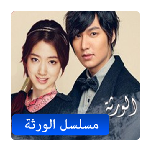 مسلسل الورثة LOGO-APP點子