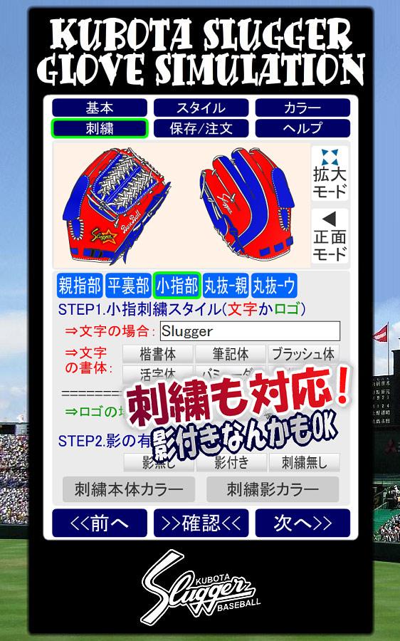 久保田スラッガー オーダーグラブシミュレーター Screen 3