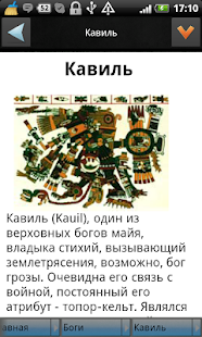 Free Мифология Ацтеков и Майя APK for PC