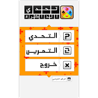 لعبة الذاكرة ارقام و اشكال APK Screenshot Thumbnail #6