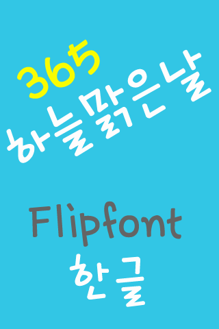 365 하늘맑은날 ™ 한국어 Flipfont