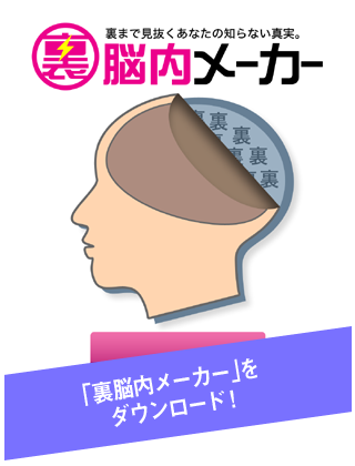 裏脳内メーカー - あなたの裏側を診断します