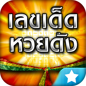 เลขเด็ดหวยดัง - LotteryThai 4.4