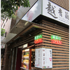 【台北】越香蘭越南餐廳