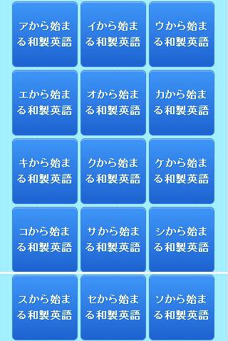 【免費教育App】変な和製英語～海外では意味が通じない紛らわしいカタカナ英語-APP點子