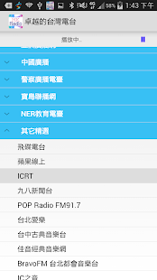 卓越的 台灣電台, 台灣收音機 - 螢幕擷取畫面縮圖