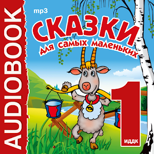 Сказки для самых маленьких 1 3.0