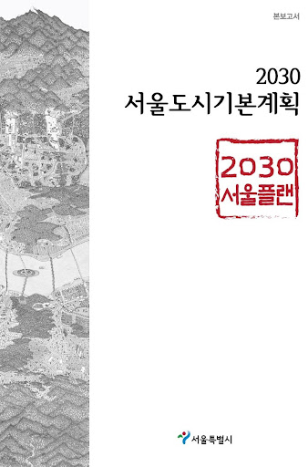 서울부동산 도시기본계획 2030 서울플랜