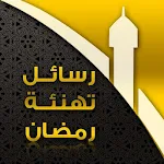 Cover Image of Download رسائل تهنئة رمضان 1.3.1 APK