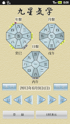 【九星気学】 年盤・月盤・日盤 表示アプリ 本格占いです！