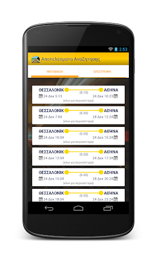 【免費交通運輸App】Δρομολόγια TrainOSE-APP點子