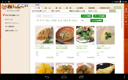 【免費生活App】おいっし～（レシピ作成～献立管理～買物リストまでが簡単！）-APP點子