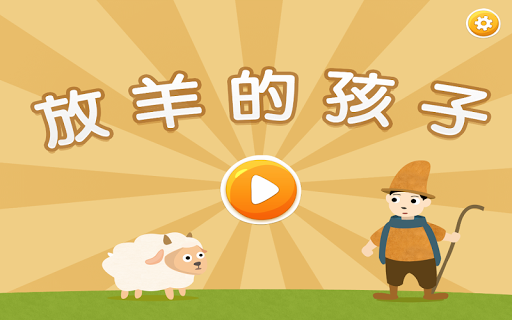 【免費教育App】放羊的孩子-APP點子