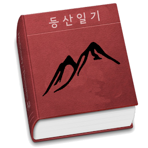 내등산일기장(등산일기) 1.1