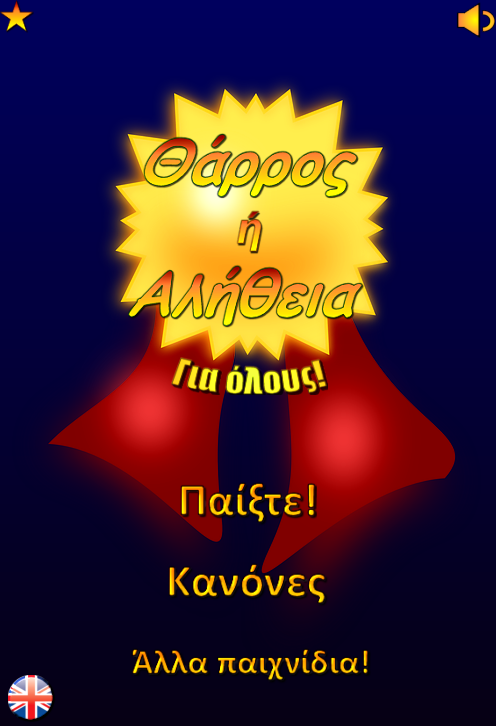 Θάρρος ή Αλήθεια για όλους! - screenshot