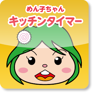めん子ちゃんキッチンタイマー 1.0.4