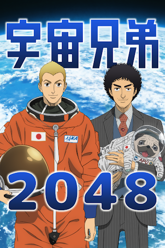 宇宙兄弟2048