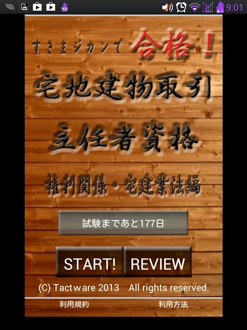 Android application スキマ時間で合格！宅建　一問一答　上編 screenshort