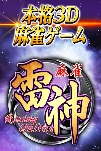 【免費博奕App】麻雀 雷神 -Rising-｜無料で楽しめる本格3D麻雀-APP點子