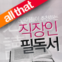 올댓 직장인 필독서 logo