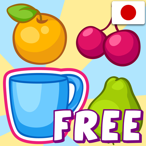 教育の仲間はずれを見つける3~5歳児向けゲーム 無料ゲーム LOGO-記事Game