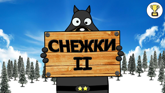 How to mod Снежки 2! 1.0.6 unlimited apk for android