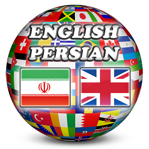 【免費書籍App】English Persian Dictionary-APP點子