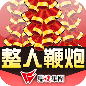 整人鞭炮.apk 4