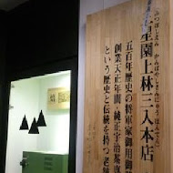 三星園抹茶.日本茶の專売店