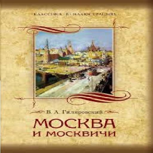 【免費書籍App】Москва и москвичи-APP點子