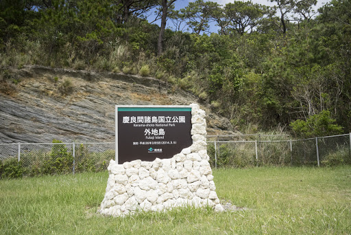 慶良間諸島国立公園 外地島