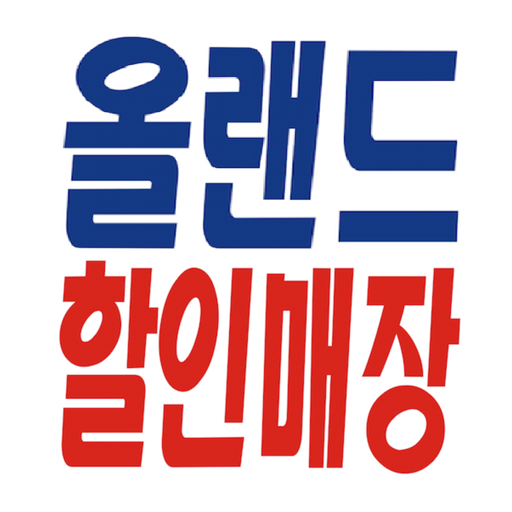 올랜드할인매장 生活 App LOGO-APP開箱王