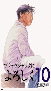 Lastest [無料]ブラックジャックによろしく　第10巻 APK