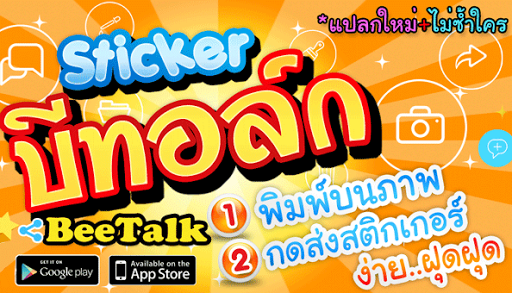 【免費社交App】สติกเกอร์ BeeTalk พิมพ์บนภาพ-APP點子