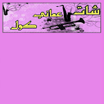 Cover Image of Unduh دردشه عمان كول 1.0 APK