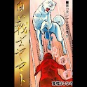 【5】「白い戦士ヤマト」（高橋よしひろ） logo