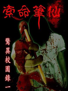 How to install 索命筆仙 1.1 mod apk for pc