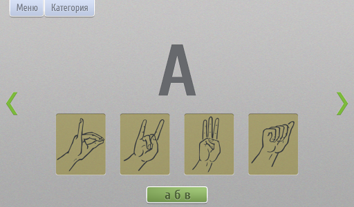 免費下載教育APP|Язык жестов (обучение дактилю) app開箱文|APP開箱王