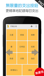 免費下載財經APP|閃電記帳 - 3秒內搞定每筆記錄, 讓您輕鬆快速地記帳 app開箱文|APP開箱王