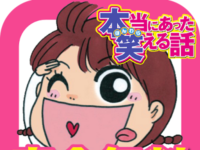 200以上 本当に あっ た 笑える 話 無料 271121-本当にあった笑える話 無料