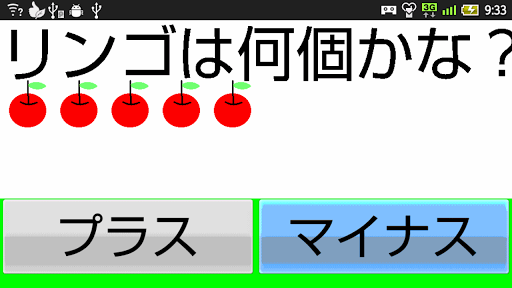 キッズアプリ リンゴ何個？