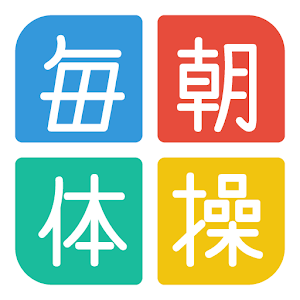 毎朝体操 1.0.6