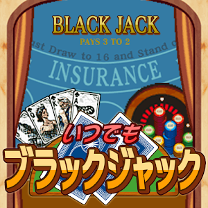 いつでもブラックジャック logo