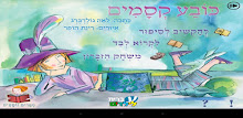 כובע קסמים - עברית לילדים APK